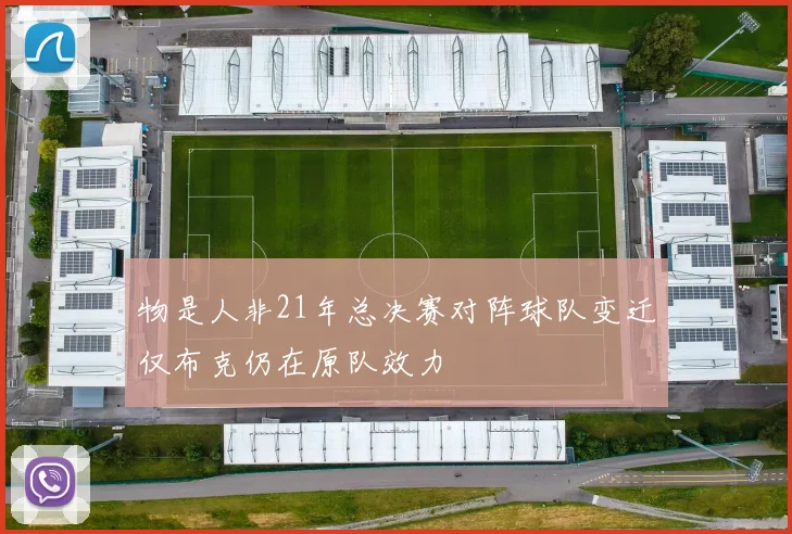 物是人非21年总决赛对阵球队变迁仅布克仍在原队效力