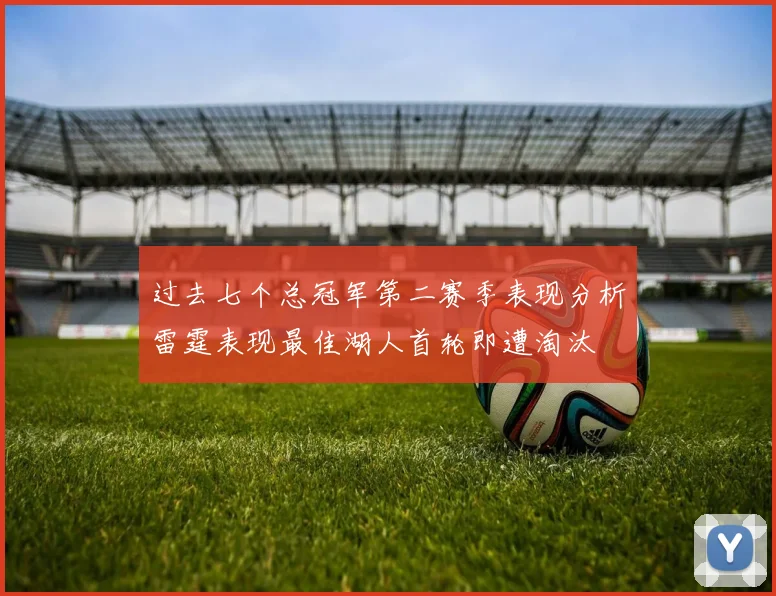 过去七个总冠军第二赛季表现分析雷霆表现最佳湖人首轮即遭淘汰