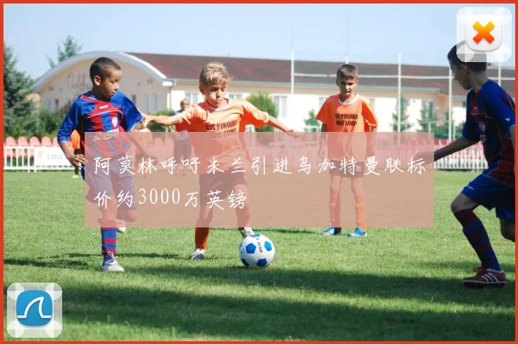 阿莫林呼吁米兰引进乌加特曼联标价约3000万英镑