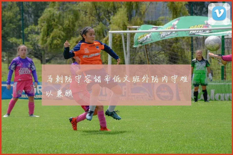马刺防守容错率低文班外防内守难以兼顾