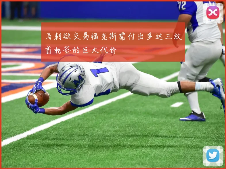 马刺欲交易福克斯需付出多达三枚首轮签的巨大代价