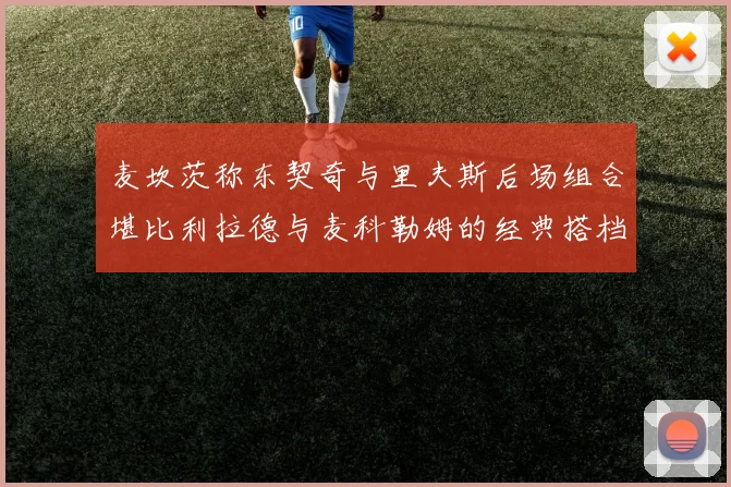 麦坎茨称东契奇与里夫斯后场组合堪比利拉德与麦科勒姆的经典搭档