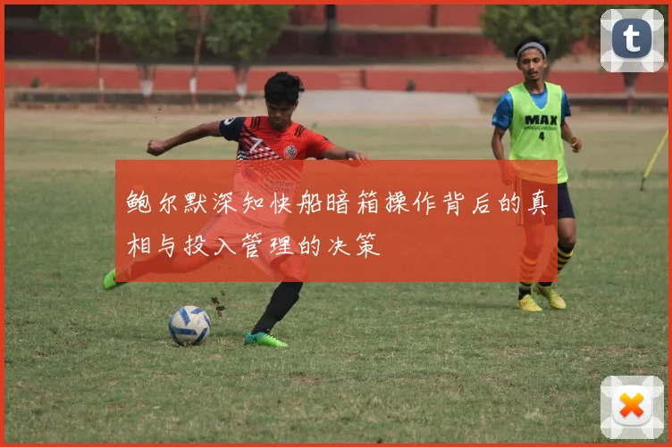 鲍尔默深知快船暗箱操作背后的真相与投入管理的决策